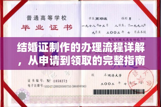 解放结婚证制作的办理流程详解，从申请到领取的完整指南